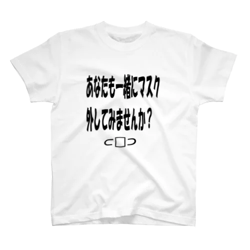 マスク外しませんか スタンダードTシャツ