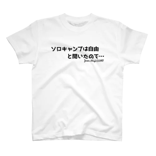 「ソロキャンプ」は自由と聞いたので… スタンダードTシャツ