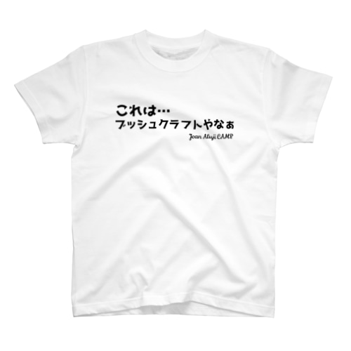 これは…ブッシュクラフトやなぁ Regular Fit T-Shirt