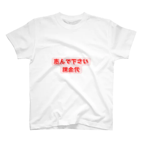 お恵みグッズ スタンダードTシャツ