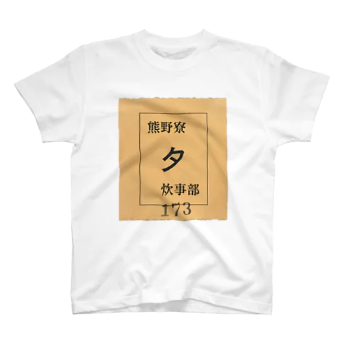 京大熊野寮単食券 スタンダードTシャツ