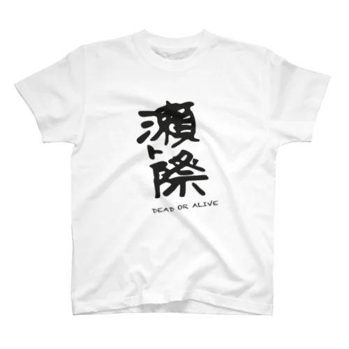 瀬戸際＝DEAD OR ALIVE Regular Fit T-Shirt