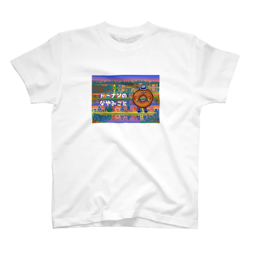 ドーナツのなやみごと Regular Fit T-Shirt