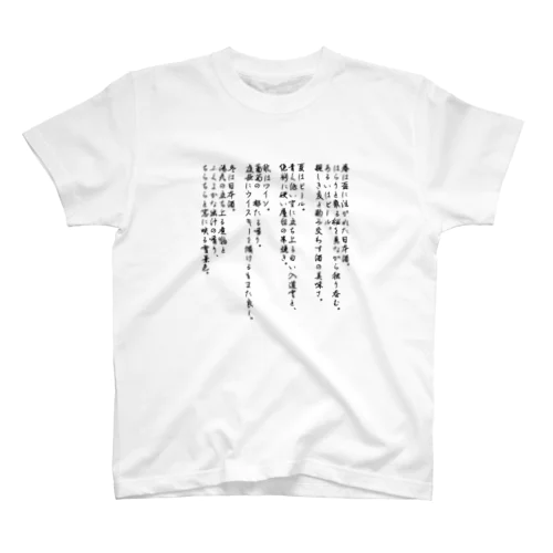 春夏秋冬酒がうまい スタンダードTシャツ