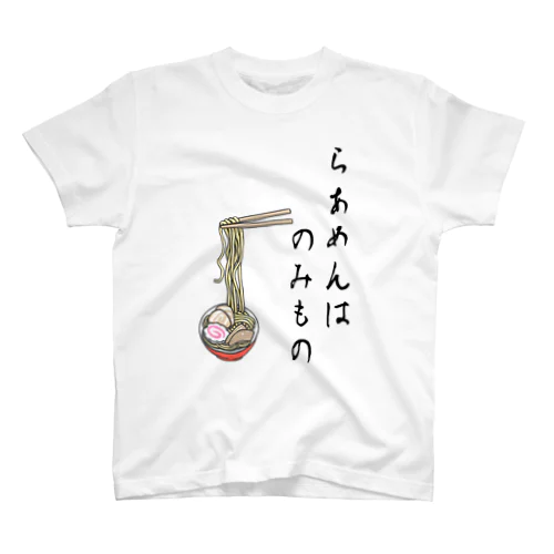 らぁめんはのみもの スタンダードTシャツ