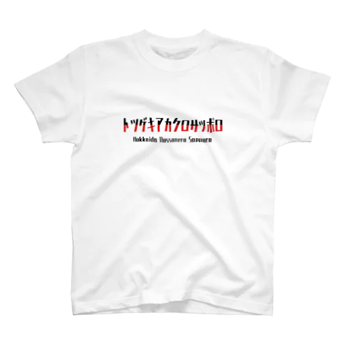 トツゲキアカクロサッポロ(黒対応 Regular Fit T-Shirt