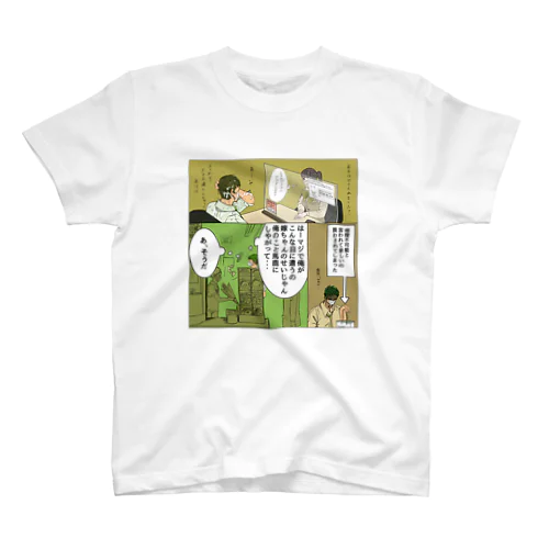 家事しないと死ぬ旦那【40】 Regular Fit T-Shirt