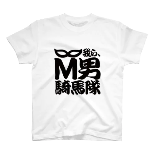 M男騎馬隊公式グッズ 티셔츠
