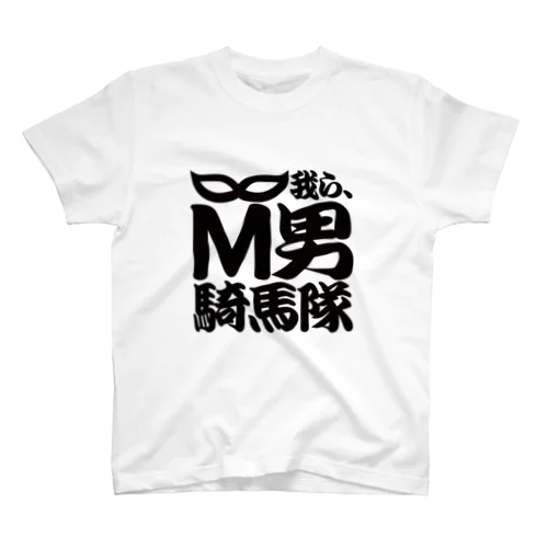 M男騎馬隊公式グッズ スタンダードTシャツ