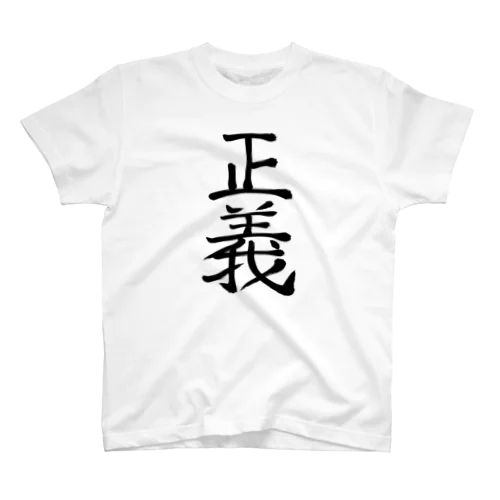 正義 Regular Fit T-Shirt