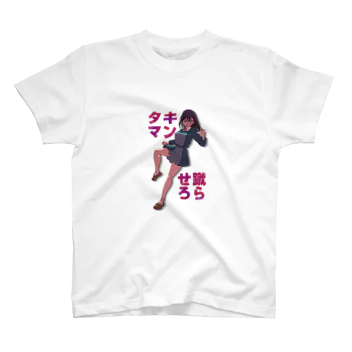 たま蹴り娘「キン☆たま蹴らせろ」チホ スタンダードTシャツ