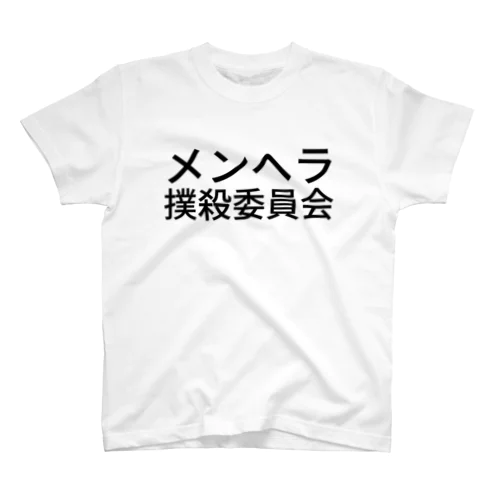 メンヘラ撲殺委員会 Regular Fit T-Shirt