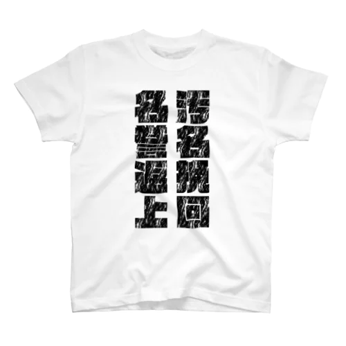 ばんかいして、へんじょう Regular Fit T-Shirt