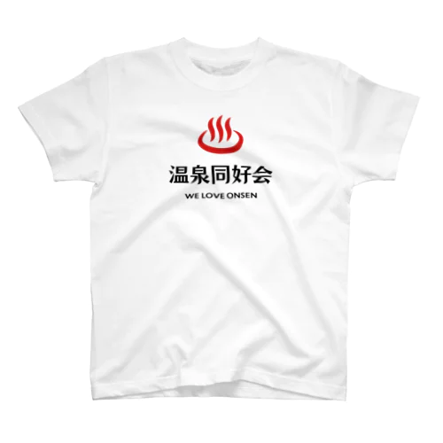 温泉同好会 (レッド＆ブラック) スタンダードTシャツ