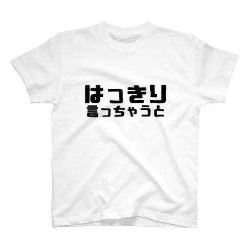 はっきり言っちゃうと スタンダードTシャツ