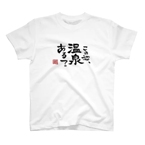越前語録 Regular Fit T-Shirt