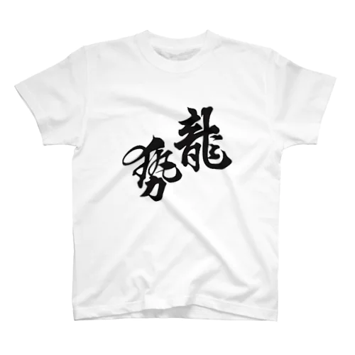 龍勢 スタンダードTシャツ