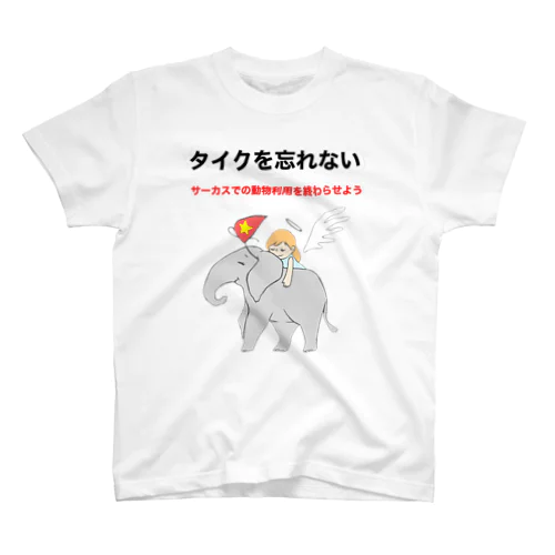 タイクを忘れない スタンダードTシャツ