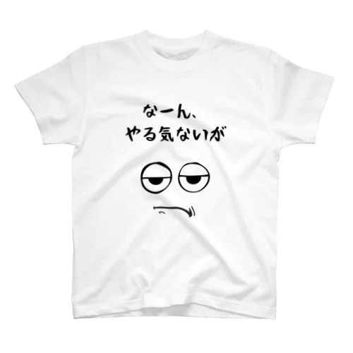 やる気ない平田 スタンダードTシャツ