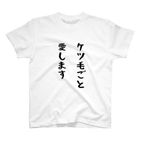 ケツ毛ごと愛します スタンダードTシャツ