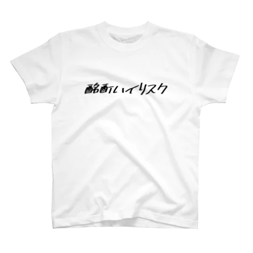 酩酊ハイリスク Regular Fit T-Shirt