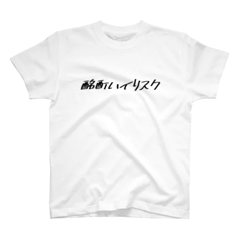 酩酊ハイリスク スタンダードTシャツ