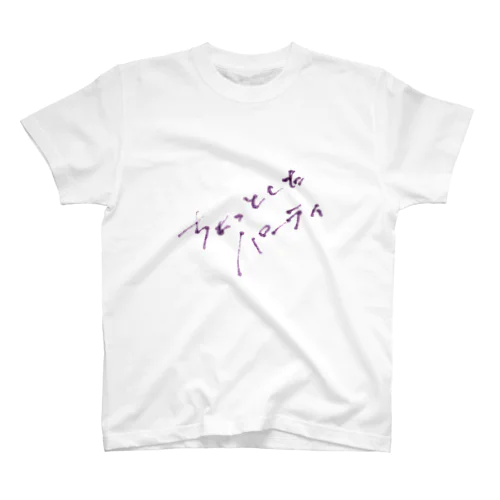 ちょっとしたパーティ スタンダードTシャツ