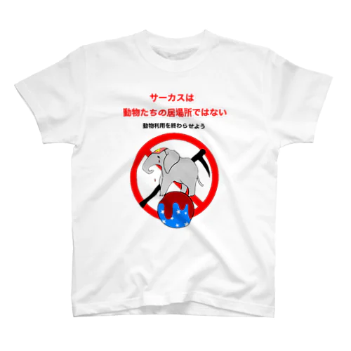 サーカスは動物たちの居場所ではない スタンダードTシャツ