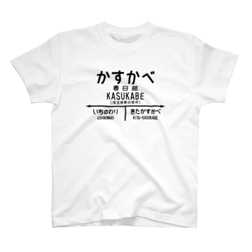 かすかべ（春日部）埼玉県【昭和レトロな駅標識】 スタンダードTシャツ