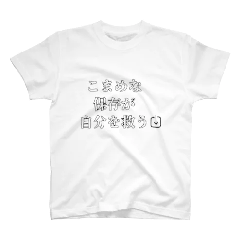 こまめな保存が自分を救う - save - Regular Fit T-Shirt