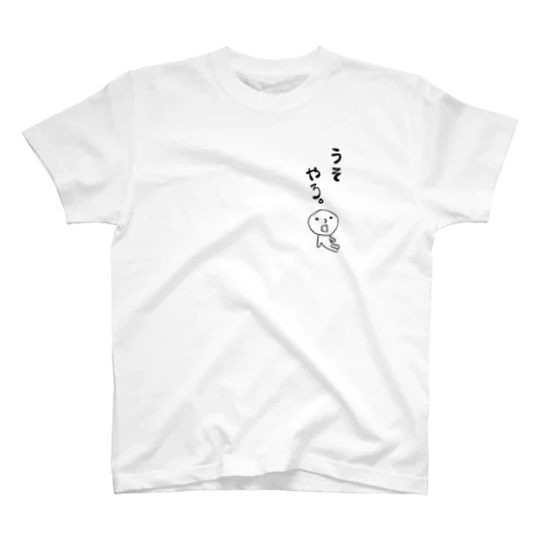 エセ関西弁　うそやろ　背景無地 スタンダードTシャツ