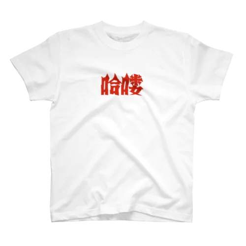 【HELLO】昭和映画タイトルロゴ風 Regular Fit T-Shirt