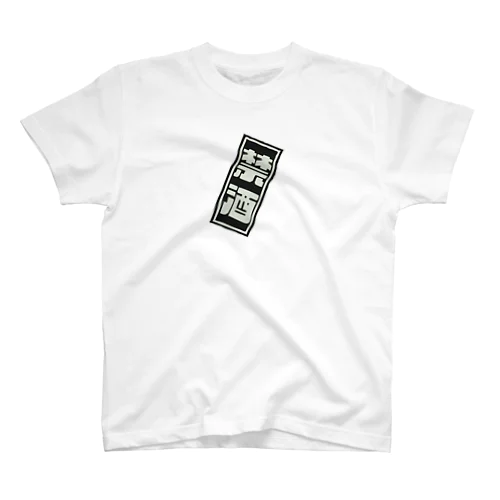 禁酒宣言 Regular Fit T-Shirt