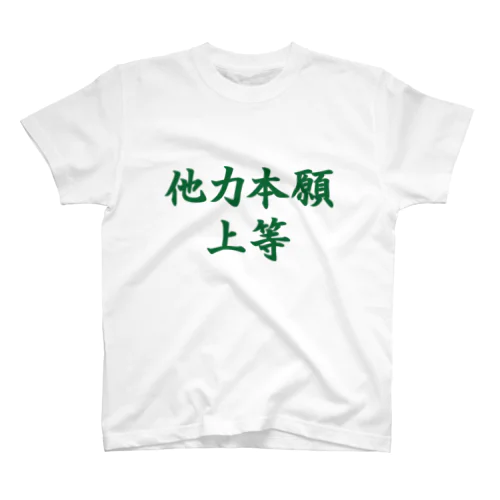 他力本願上等 Tシャツ 티셔츠