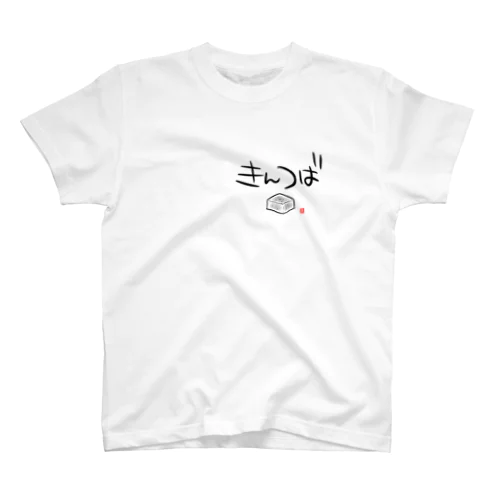 きんつば スタンダードTシャツ