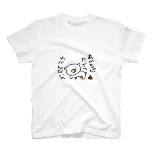 うんちぷりぷり赤ちゃん犬/子犬のグッズ Regular Fit T-Shirt
