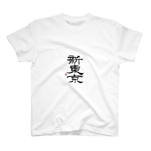 新東京 書道 Regular Fit T-Shirt