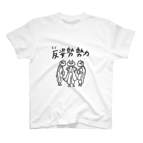 反り姿勢勢力 Regular Fit T-Shirt