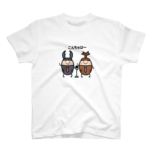 【こんちゅは】クワ&カブ漫才 Regular Fit T-Shirt