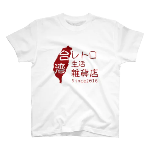 台湾レトロ生活雑貨店　公式ロゴTシャツ スタンダードTシャツ