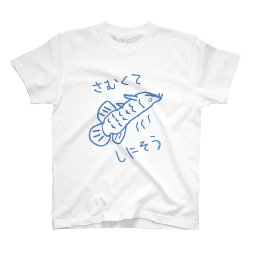 寒い死ぬ【アロワナ】 スタンダードTシャツ