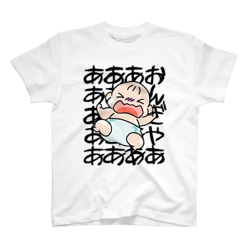 赤ちゃん　おんぎゃあああああ スタンダードTシャツ