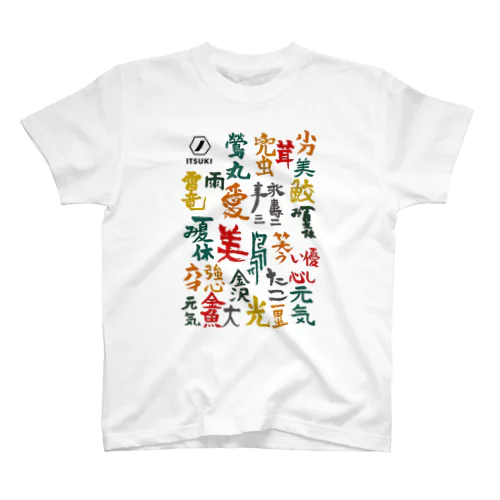 いつき　うん書道展2022 スタンダードTシャツ