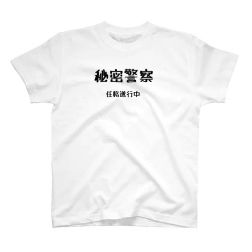 秘密警察･任務遂行中 スタンダードTシャツ