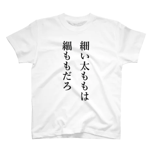 細い太ももは細ももだろ　両面 スタンダードTシャツ