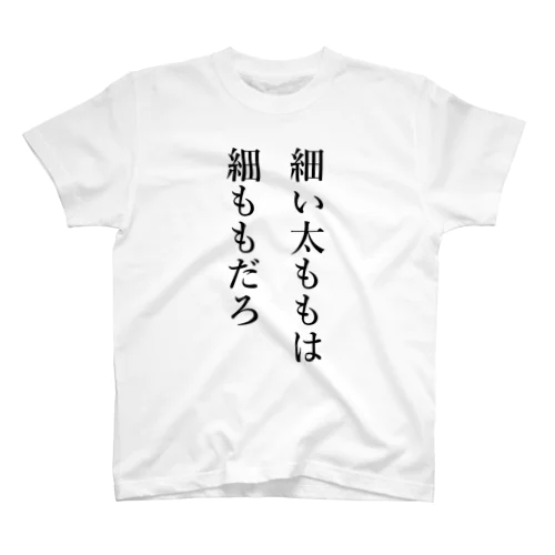 細い太ももは細ももだろ　 スタンダードTシャツ