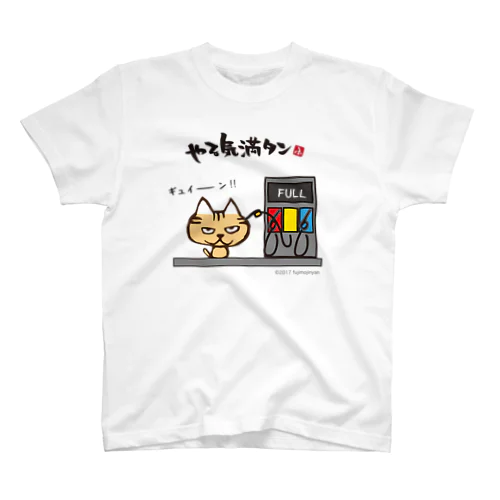 《やる気満タン》ふじもじにゃんこ スタンダードTシャツ