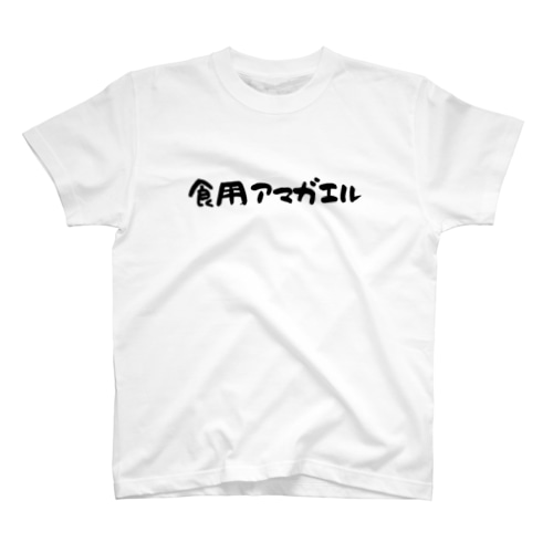 食用アマガエルロゴグッズ Regular Fit T-Shirt