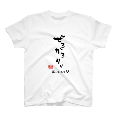 ぜろかろりぃ スタンダードTシャツ