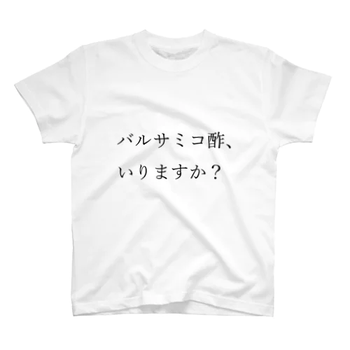 バルサミコ酢、いりますか？ Regular Fit T-Shirt